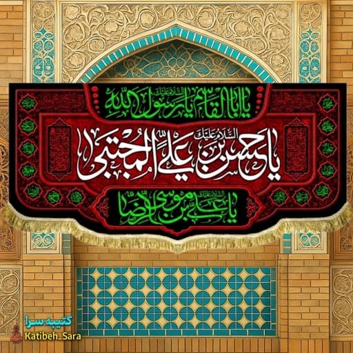 کتیبه مخمل یا حسن بن علی المجتبی(ع).