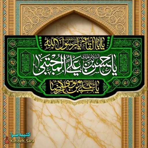 کتیبه مخمل یا حسن بن علی المجتبی(ع) .
