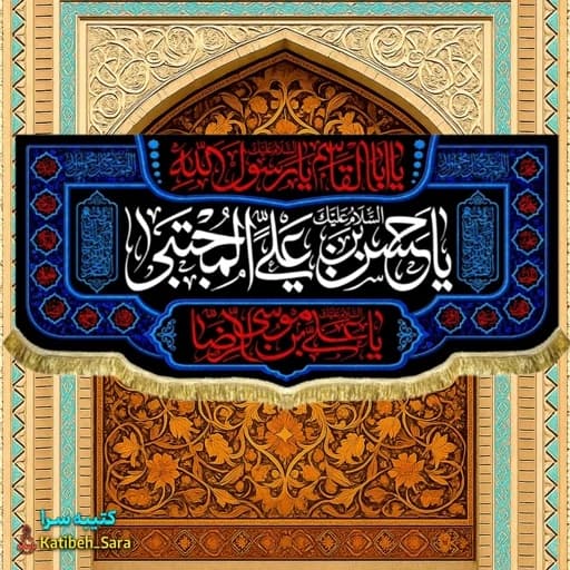 کتیبه(پرچم) مخمل یا حسن بن علی المجتبی