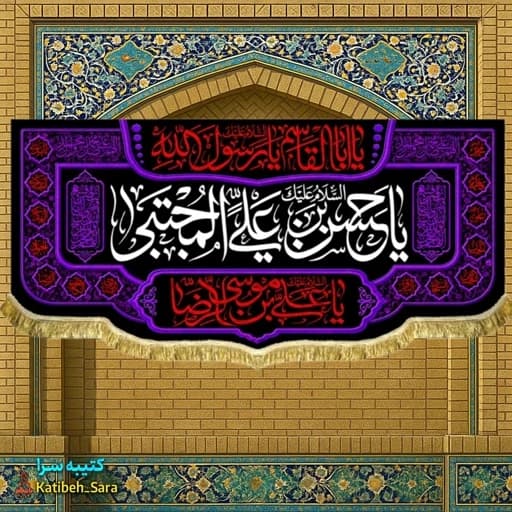 کتیبه مخمل یا حسن بن علی المجتبی (ع) .
