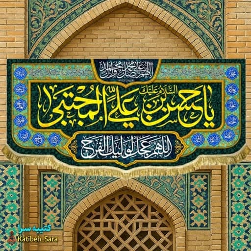 کتیبه(پرچم) یا حسن بن علی المجتبی(ع)