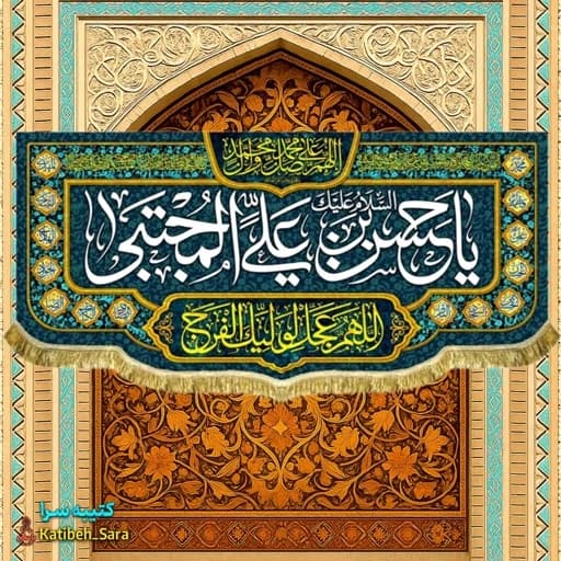 کتیبه(پرچم) یا حسن بن علی المجتبی(ع) .