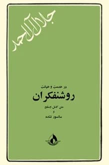 کتاب در خدمت و خیانت روشنفکران – نویسنده جلال آل احمد