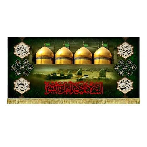 کتیبه مخمل گنبد طلای بقیع