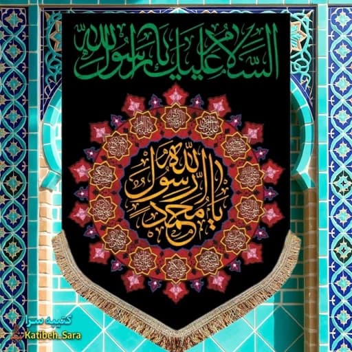 کتیبه مخمل عمودی رحلت پیامبر اکرم(ص)