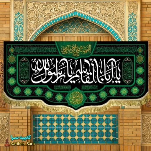 کتیبه مخمل حضرت محمد یا ابوالقاسم یا رسول الله