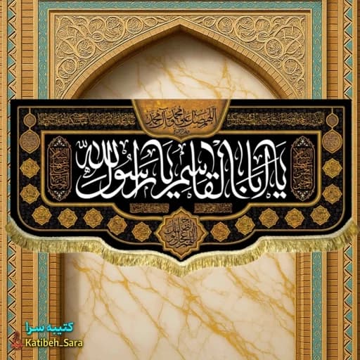 کتیبه مخمل حضرت محمد یا ابوالقاسم یا رسول الله.