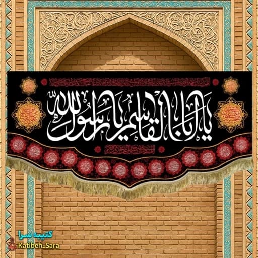کتیبه مخمل حضرت محمد یا ابوالقاسم یا رسول الله .