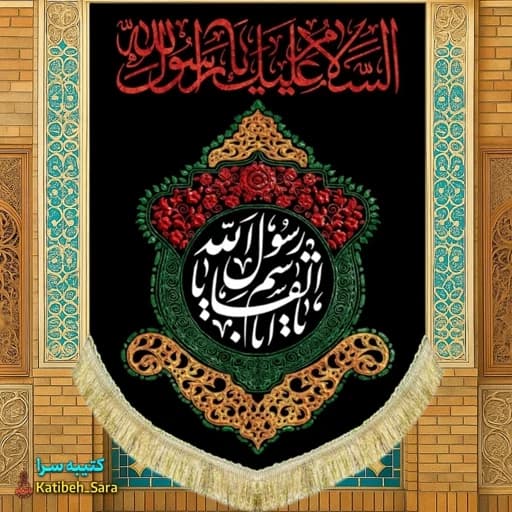 کتیبه مخمل آویز رحلت پیامبر اکرم(ص)