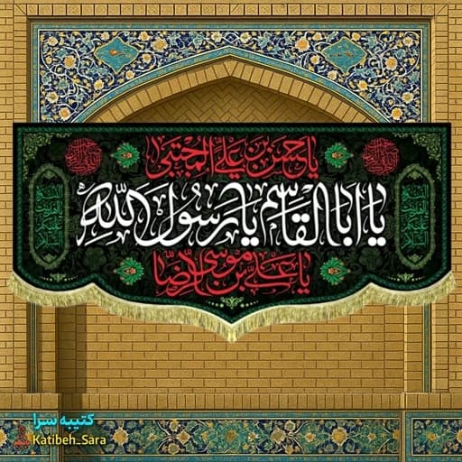 کتیبه مخمل حضرت محمد یا ابوالقاسم یا رسول الله(ص).
