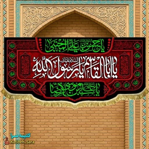 کتیبه مخمل حضرت محمد یا ابوالقاسم یا رسول الله (ص)