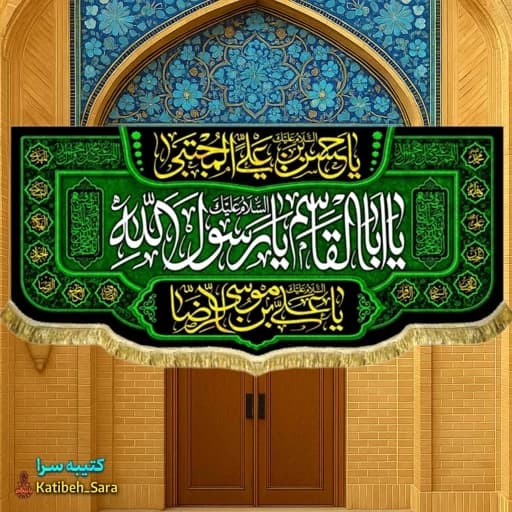 کتیبه مخمل حضرت محمد یا ابوالقاسم یا رسول الله (ص).