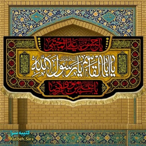 کتیبه مخمل یا رسول الله