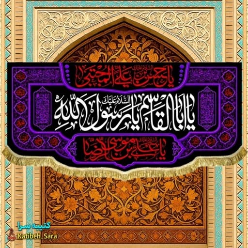 کتیبه مخمل یا رسول الله.