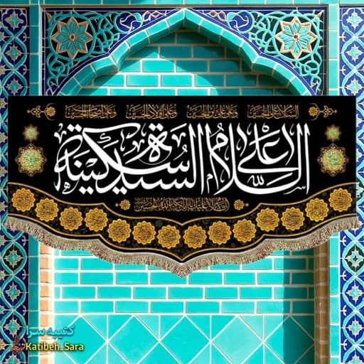 کتیبه مخمل السلام علی سیده سکینه(س)