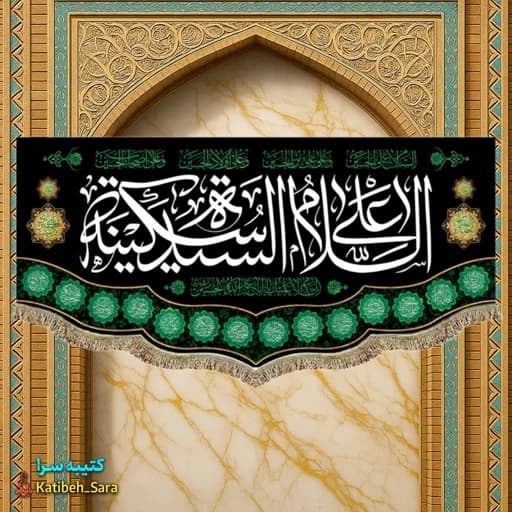 کتیبه مخمل السلام علی سیده سکینه(س).