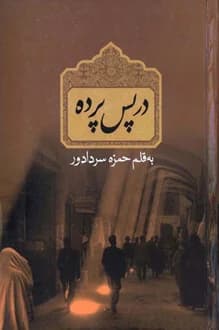 کتاب در پس پرده – نویسنده حمزه سردادور