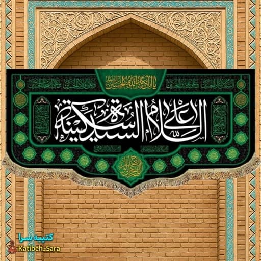 کتیبه مخمل السلام علی سیده سکینه(س) .