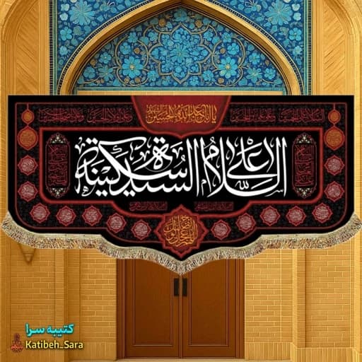 کتیبه مخمل السلام علی سیده سکینه (س)