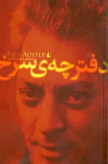 کتاب دفترچه سرخ – نویسنده پل استر