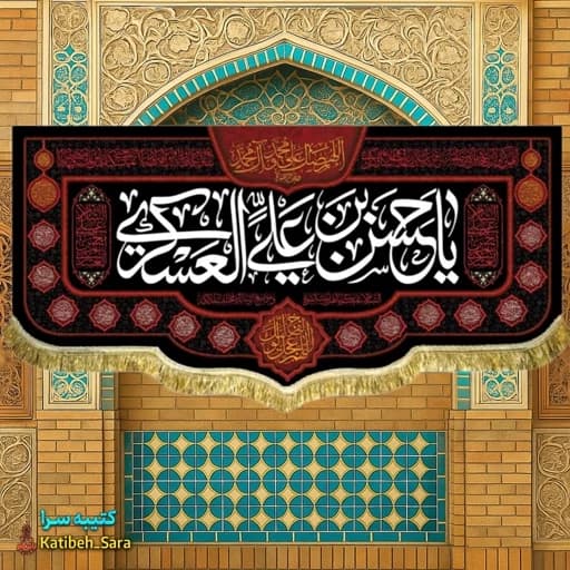 کتیبه مخمل یا حسن بن علی العسکری