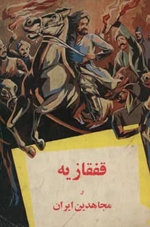 کتاب قفقازیه و مجاهدین ایران – نویسنده ابوالفضل وکیلی