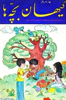 مجله کیهان بچه ها – شماره 947 – 18 خرداد 1354