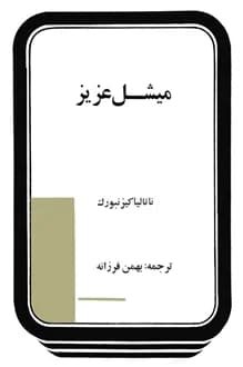 کتاب میشل عزیز – نویسنده ناتالیا کیزنبورک