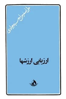 کتاب ارزیابی ارزشها – نویسنده علی اصغر حاج سید جوادی