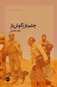 کتاب چشم باز و گوش باز – نویسنده زکریا هاشمی
