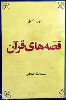 کتاب قصه های قرآن – نویسنده سید محمد صحفی