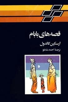 کتاب قصه های بابام – نویسنده ارسکین کالدول