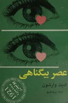 کتاب عصر بی گناهی – نویسنده ادیت وارتون