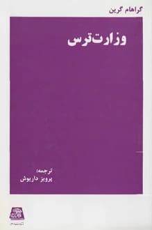 کتاب وزارت ترس – نویسنده گراهام گرین