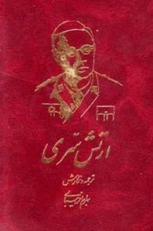 کتاب ارتش سری – ترجمه و نگارش بهرام افراسیابی
