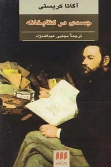 کتاب جسدی در کتابخانه – نویسنده آگاتا کریستی