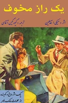 کتاب یک راز مخوف – نویسنده میکی اسپیلین