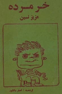 کتاب خر مرده – نویسنده عزیز نسین