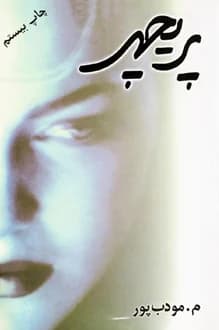 کتاب پریچهر – نویسنده م مودب پور