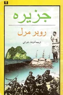 کتاب جزیره – نویسنده روبر مرل