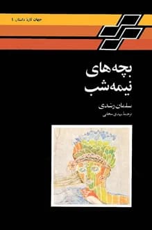 دانلود کتاب بچه‌های نیمه شب