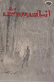 کتاب انسان و درونش – نویسنده گراهام گرین
