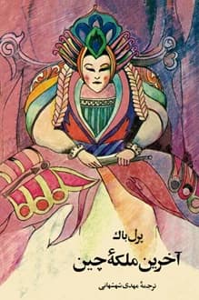 کتاب آخرین ملکه چین – نویسنده پرل باک