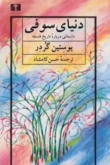کتاب دنیای سوفی – نویسنده یوستین گردر