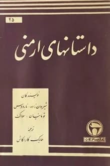 کتاب داستانهای ارمنی – مجموعه داستان های کوتاه