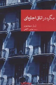 کتاب مگره در اتاق اجاره ای – نویسنده ژرژ سیمنون
