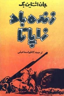 کتاب زنده باد زاپاتا – نویسنده جان اشتاین بک