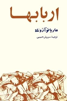 کتاب اربابها – نویسنده ماریانو آزوئلا