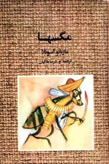 کتاب مگسها – نویسنده ماریانو آزوئلا