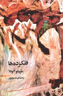 کتاب فلک زده ها – نویسنده ماریانو آزوئلا